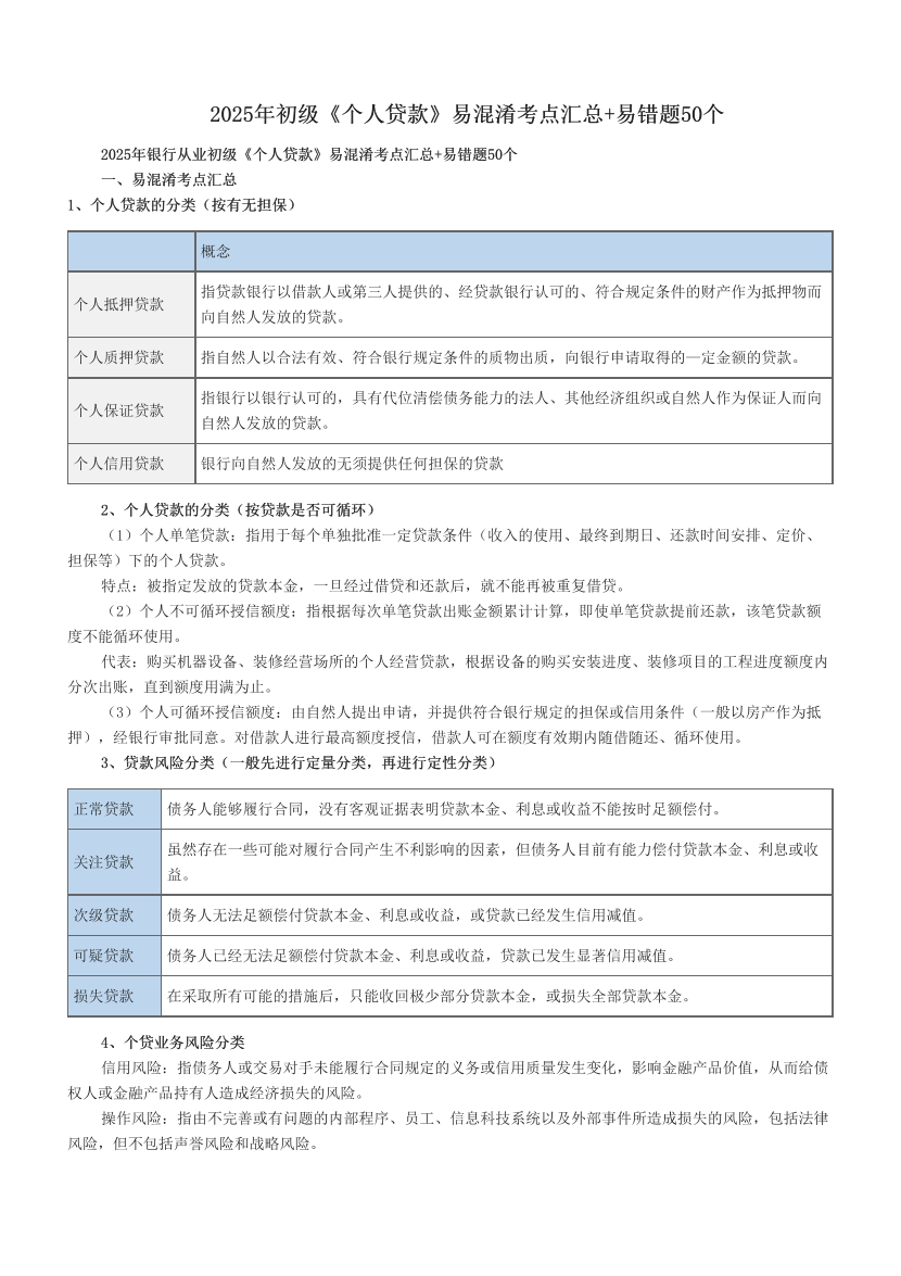 2025年初级《个人贷款》易混淆考点汇总+易错题50个.pdf-图片1