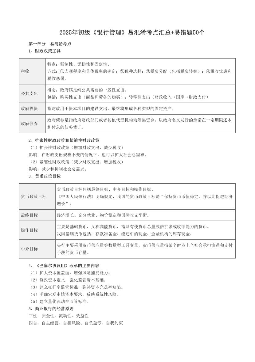 2025年初级《银行管理》易混淆考点汇总+易错题50个.pdf-图片1