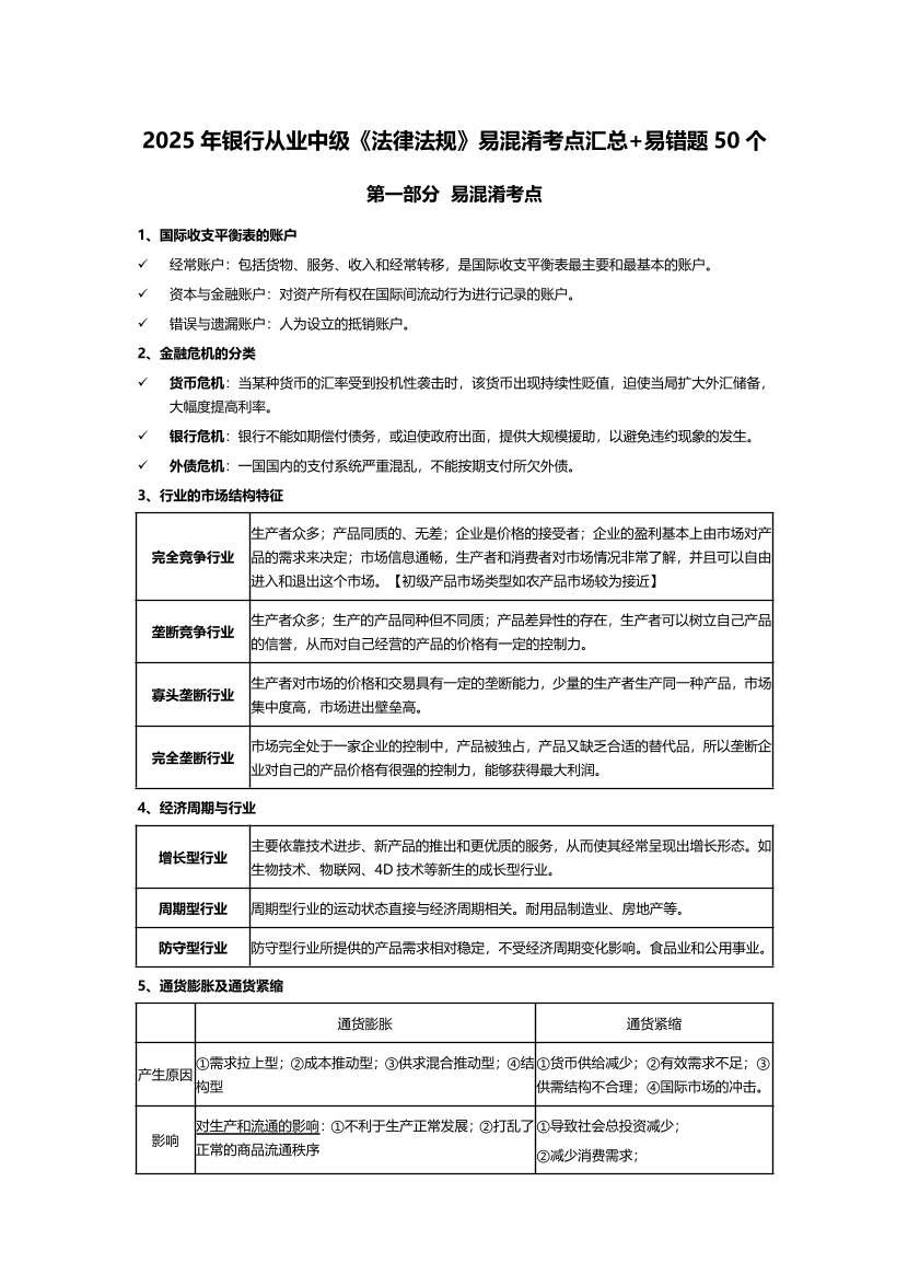 2025年中级《银行业法律法规与综合能力》易混淆考点汇总+易错题50个.pdf-图片1