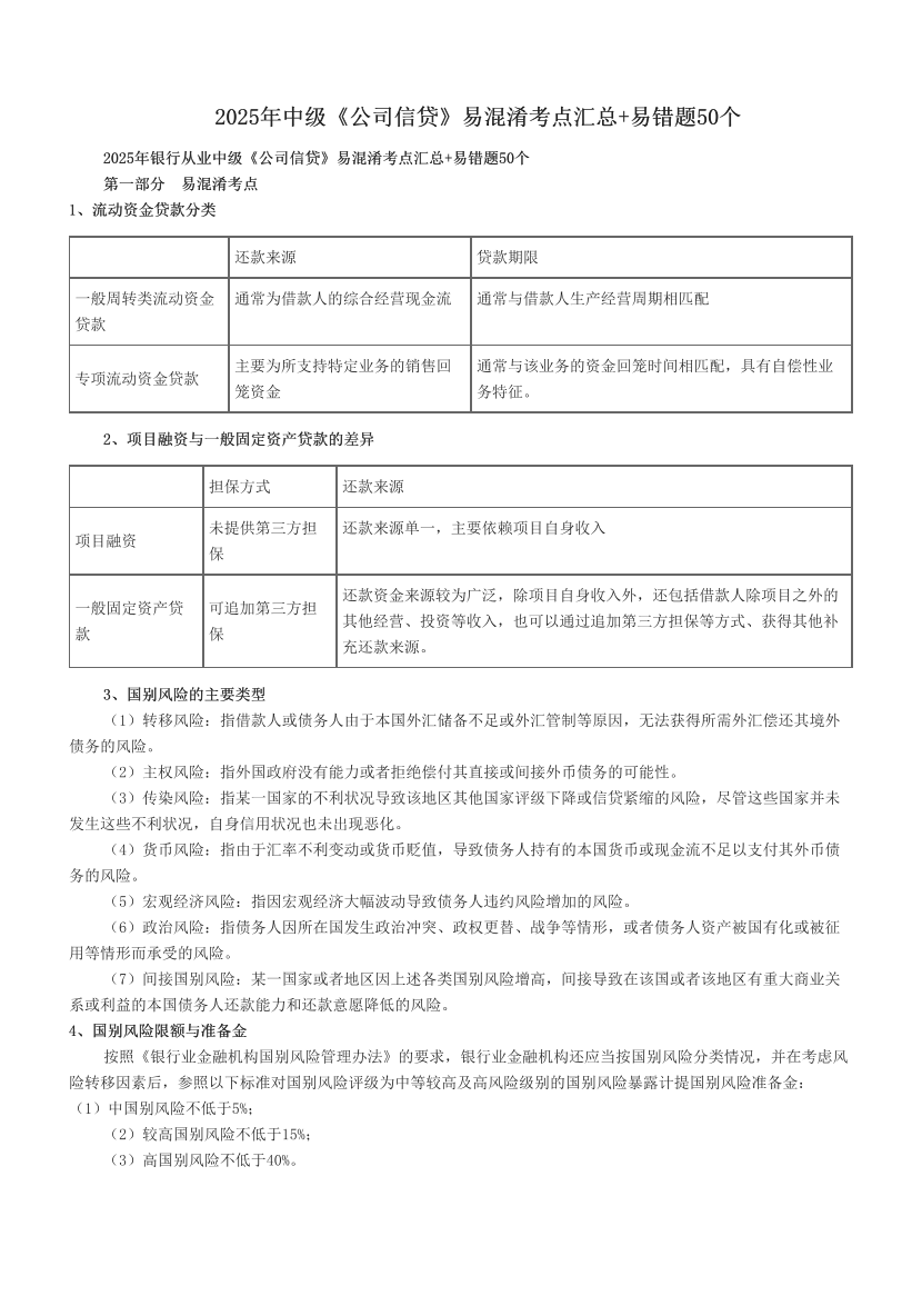 2025年中級《公司信貸》易混淆考點匯總+易錯題50個.pdf-圖片1