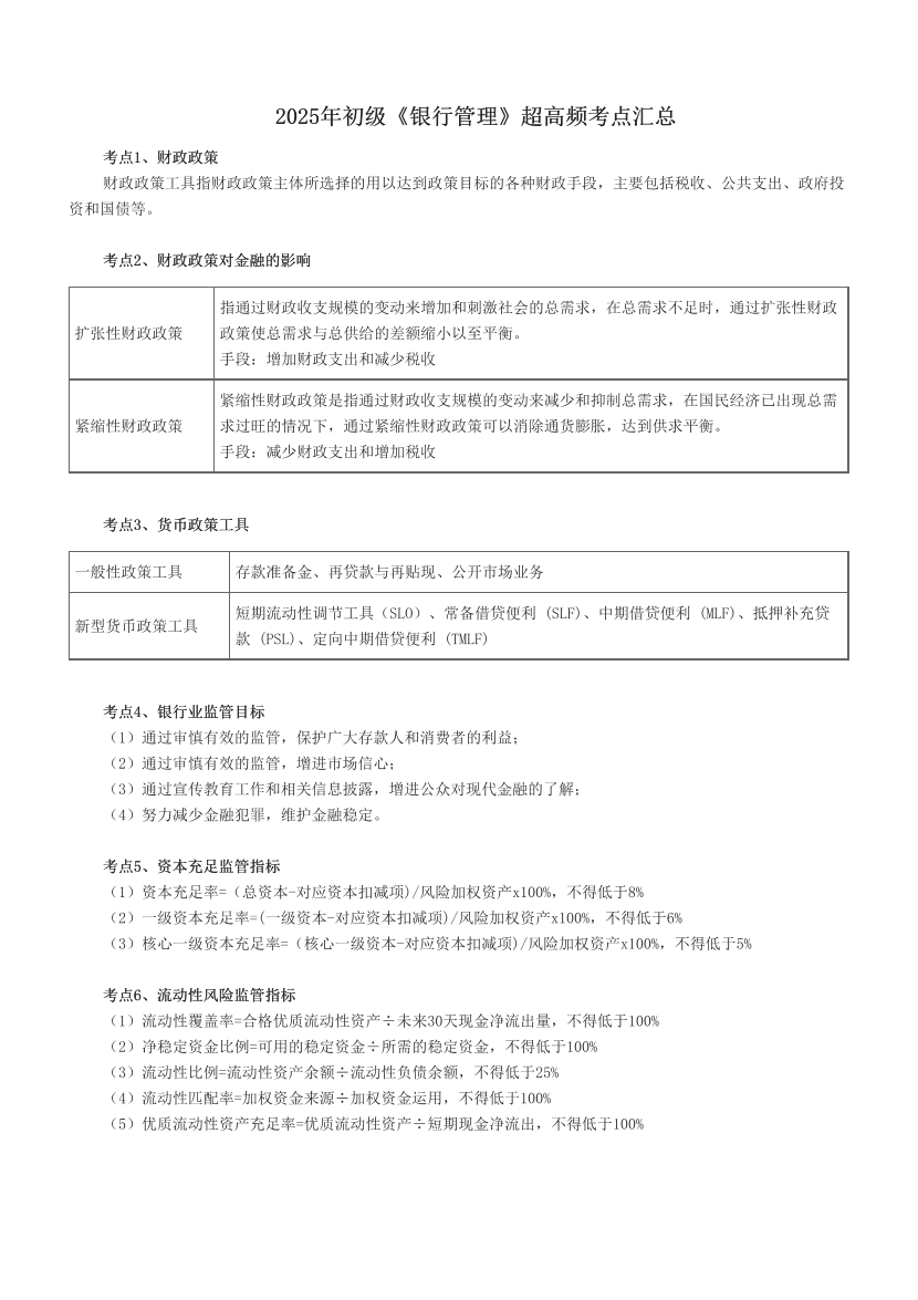 2025年初级《银行管理》超高频考点汇总.pdf-图片1