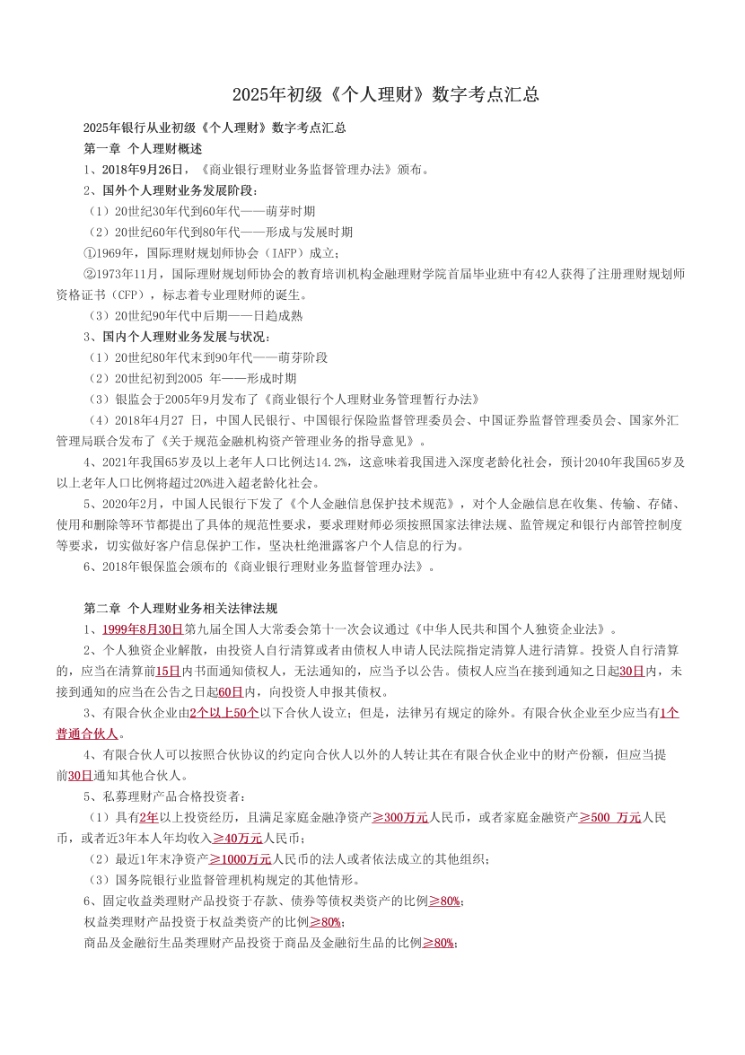 2025年初級《個人理財》數字考點匯總.pdf-圖片1