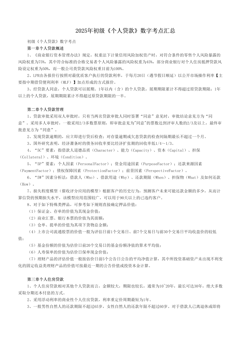 2025年初級(jí)《個(gè)人貸款》數(shù)字考點(diǎn)匯總.pdf-圖片1