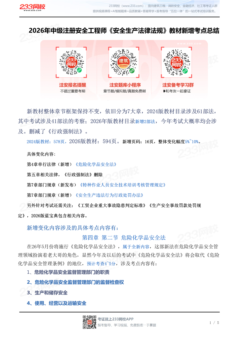 2026年中级注册安全工程师《安全生产法律法规》教材新增考点总结.pdf-图片1