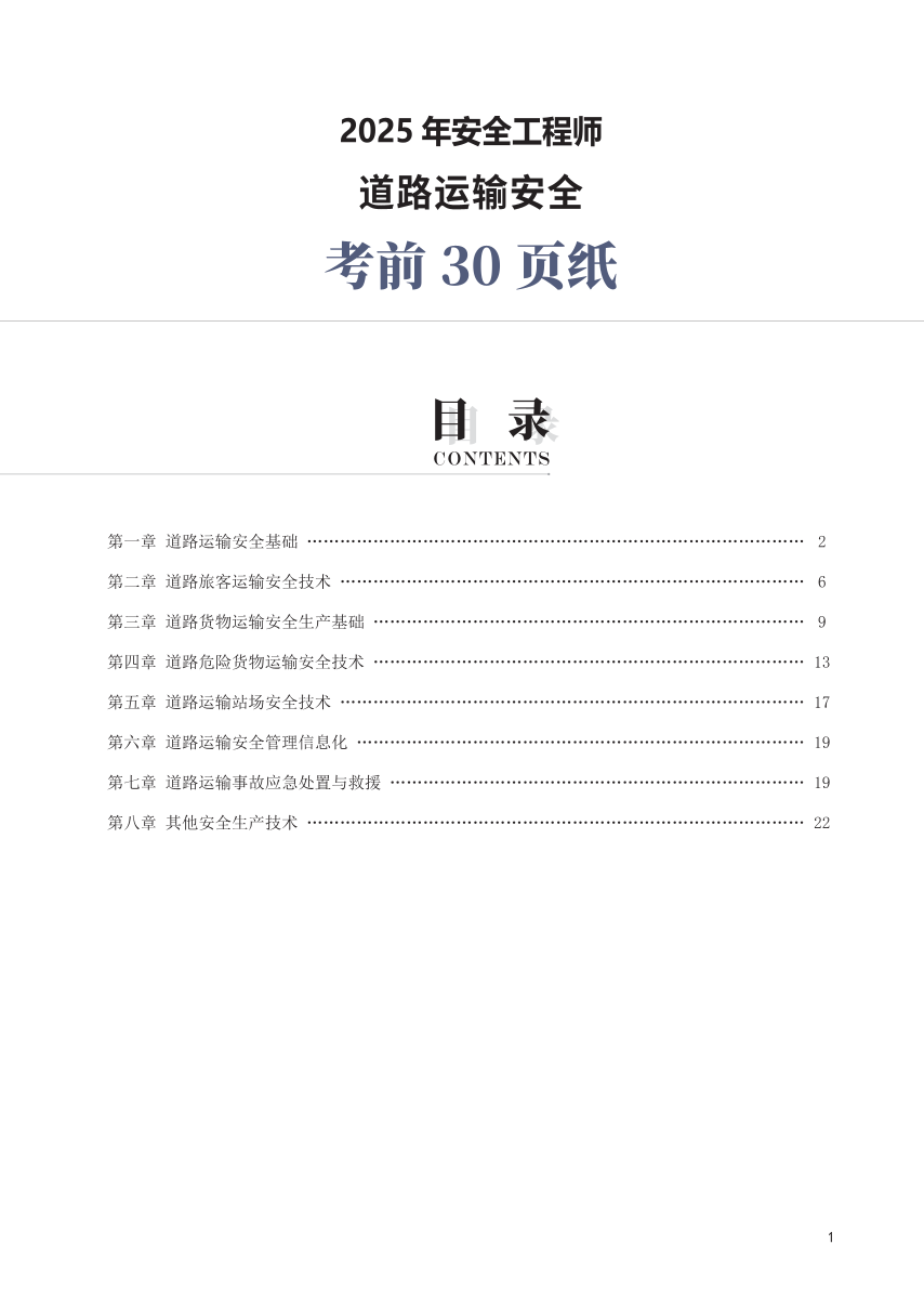 2025年中级注册安全工程师《道路运输安全》考前30页纸.pdf-图片1