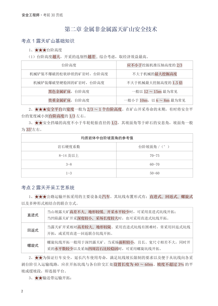 2025年中级注册安全工程师《金属非金属矿山安全》考前30页纸.pdf-图片2
