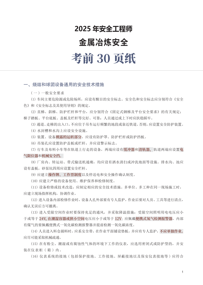 2025年中级注册安全工程师《金属冶炼安全》考前30页纸.pdf-图片1
