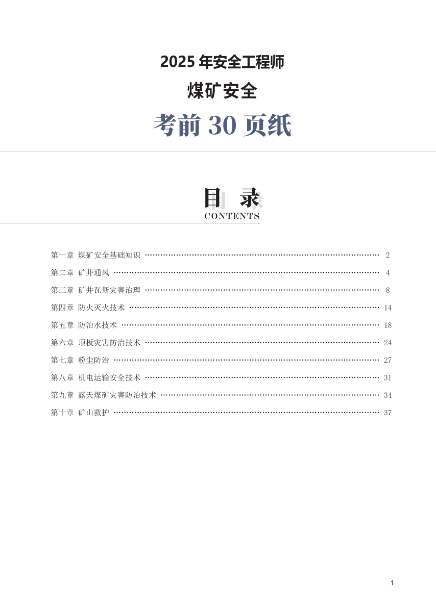 2025年中级注册安全工程师《煤矿安全》考前30页纸.pdf-图片1
