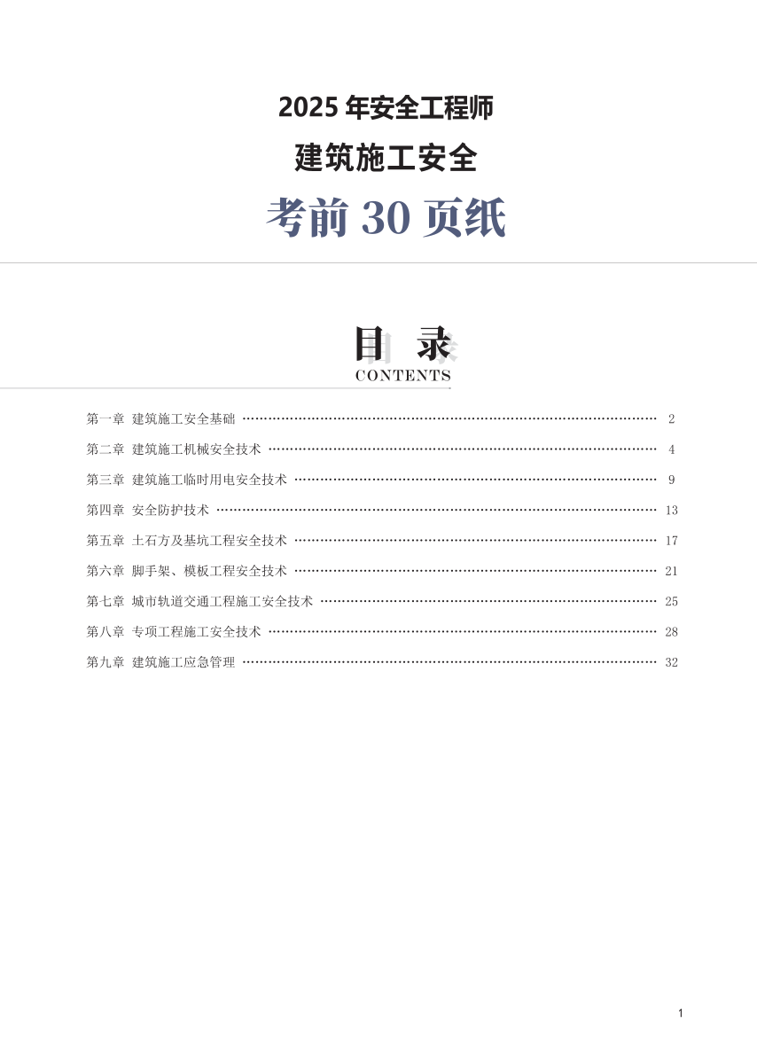2025年中级注册安全工程师《建筑施工安全》考前30页纸.pdf-图片1