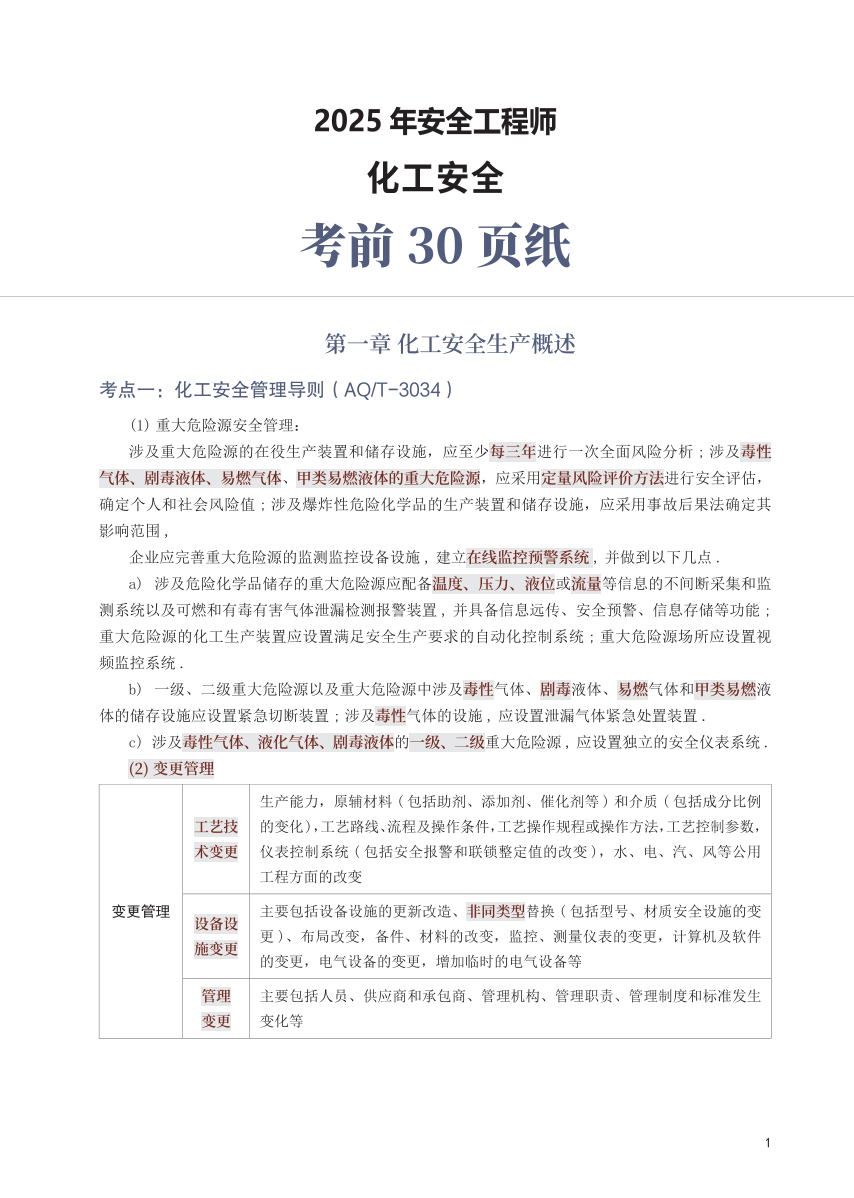 2025年中级注册安全工程师《化工安全》考前30页纸.pdf-图片1