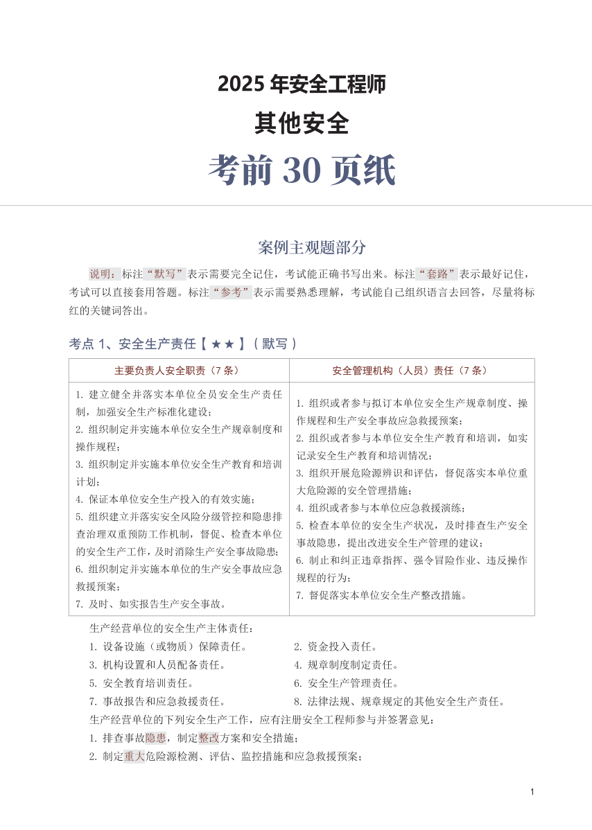 2025年中级注册安全工程师《其他安全》考前30页纸.pdf-图片1