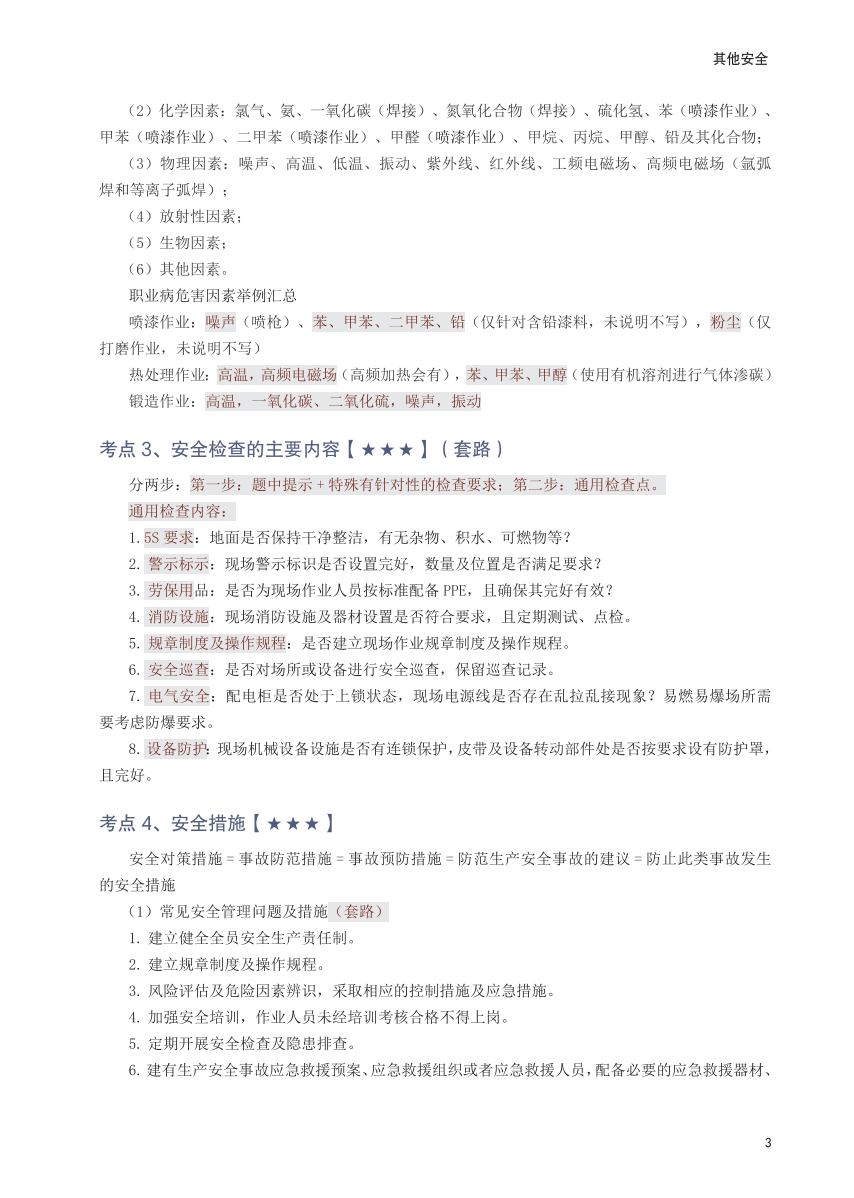 2025年中级注册安全工程师《其他安全》考前30页纸.pdf-图片3