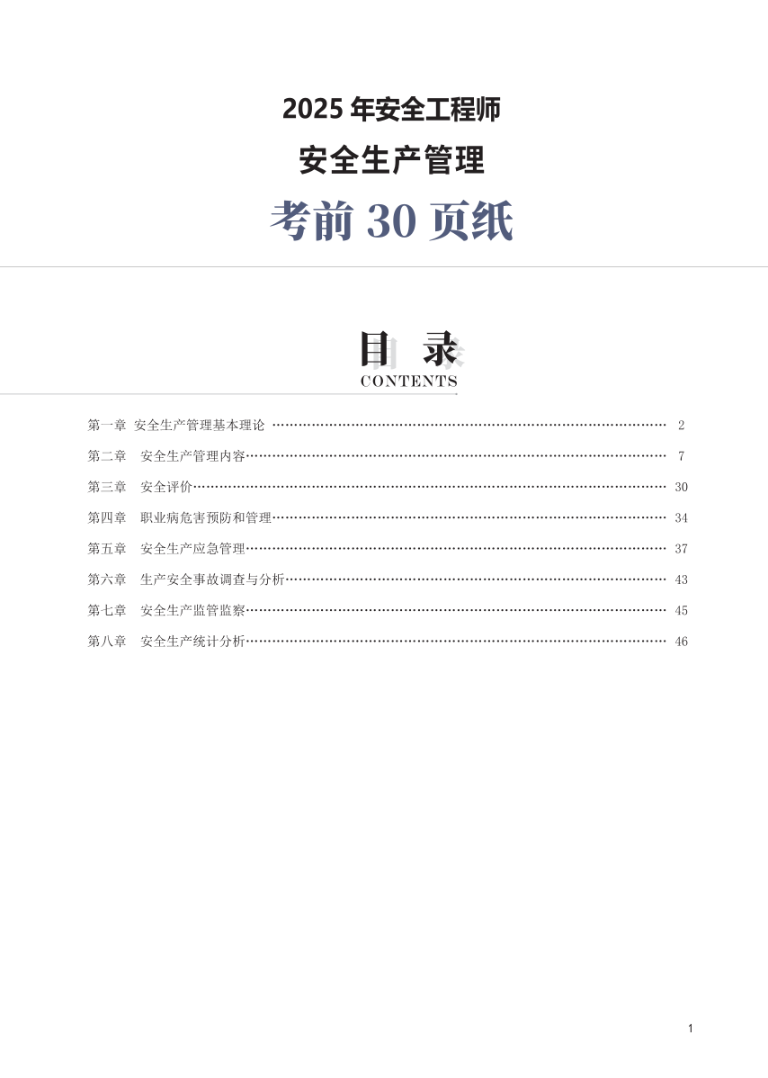 2025年中级注册安全工程师《安全生产管理》考前30页纸.pdf-图片1