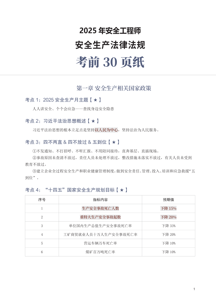 2025年中级注册安全工程师《安全生产法律法规》考前30页纸.pdf-图片1