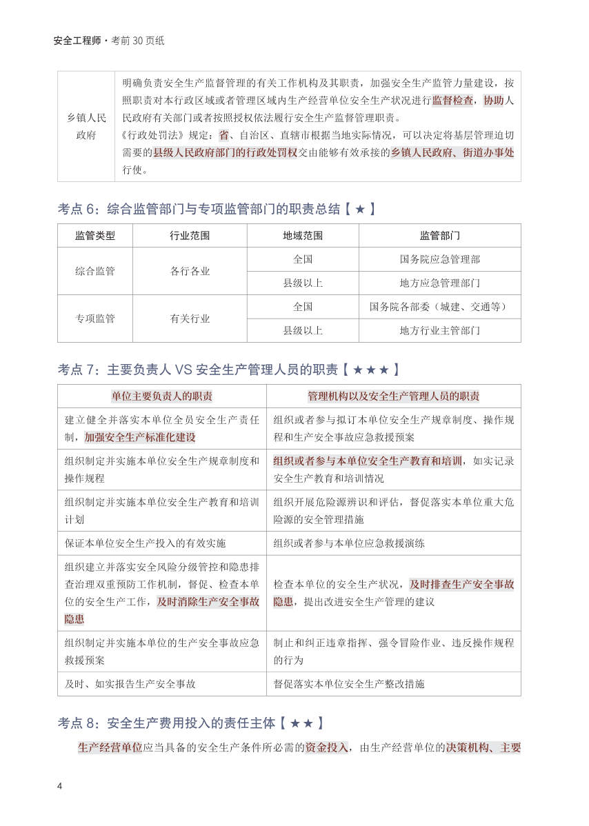 2025年中级注册安全工程师《安全生产法律法规》考前30页纸.pdf-图片4