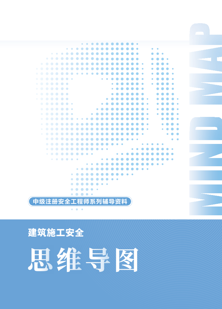 2025年中級注冊安全工程師《建筑施工安全》思維導圖.pdf-圖片1