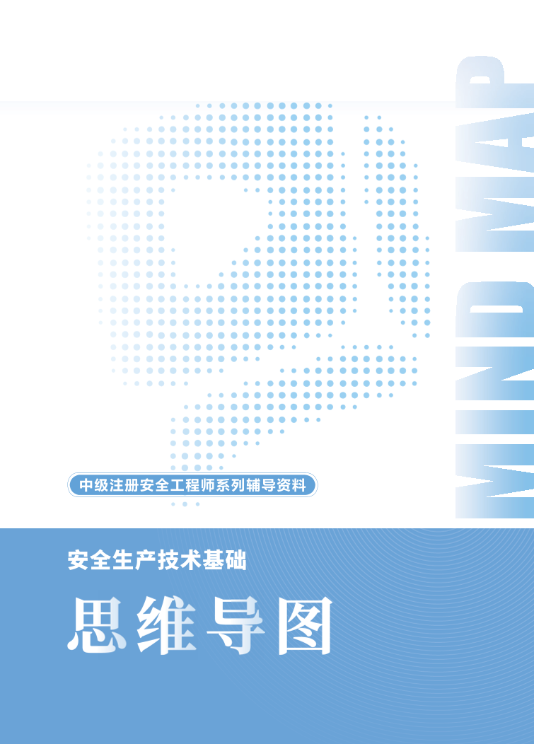 2025年中級注冊安全工程師《安全生產(chǎn)技術(shù)基礎(chǔ)》思維導(dǎo)圖.pdf-圖片1