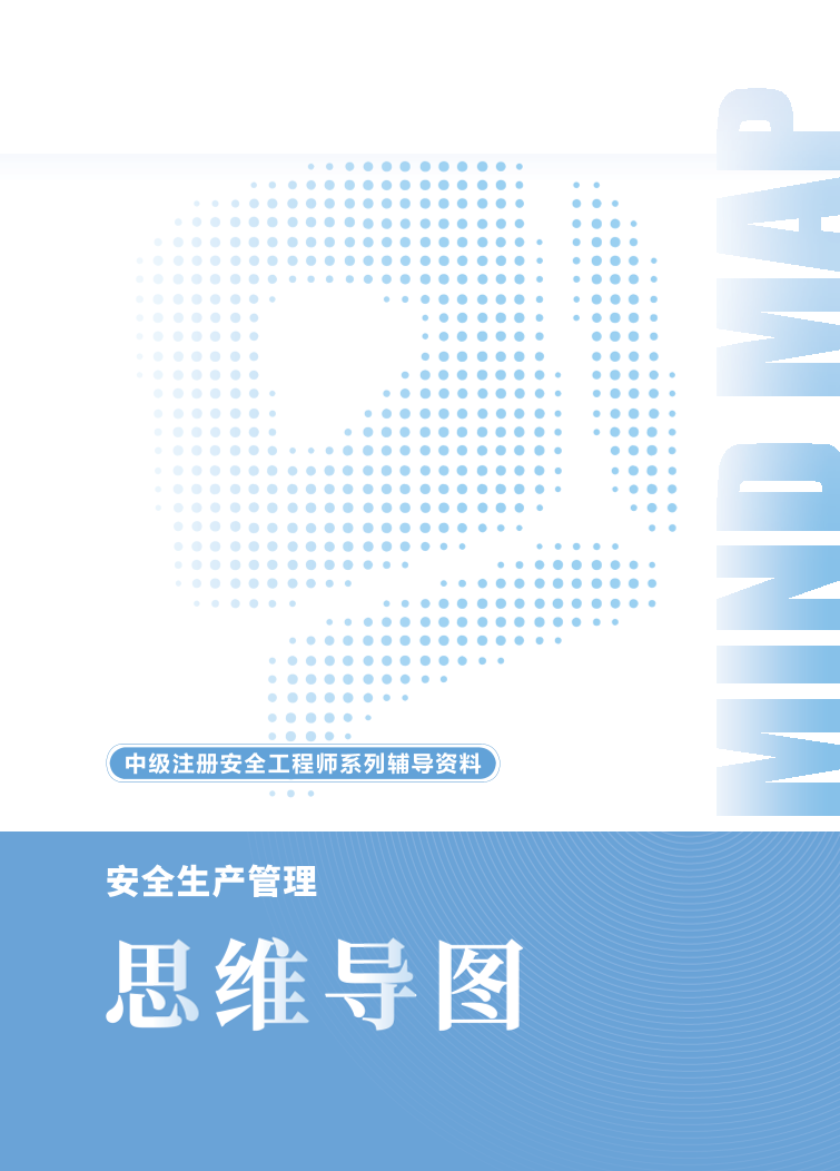2025年中級注冊安全工程師《安全生產管理》思維導圖.pdf-圖片1