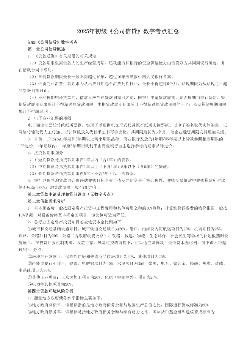 2025年初級(jí)《公司信貸》數(shù)字考點(diǎn)匯總.pdf-圖片1
