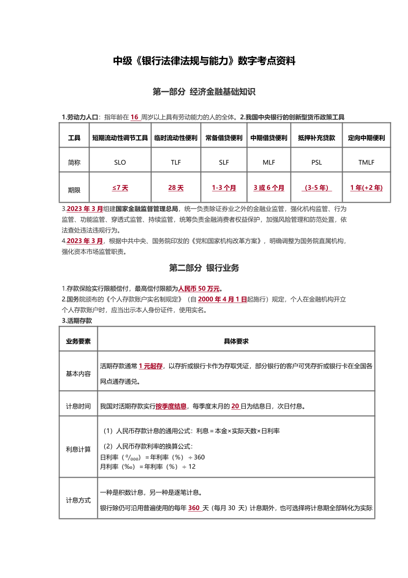 2025年中級《銀行業法律法規與綜合能力》數字考點匯總.pdf-圖片1