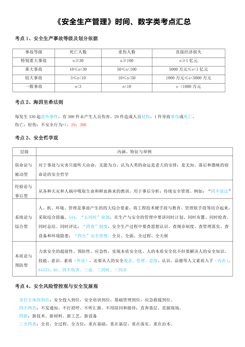 2025年注册安全工程师《安全生产管理》时间、数字考点汇总.pdf-图片1