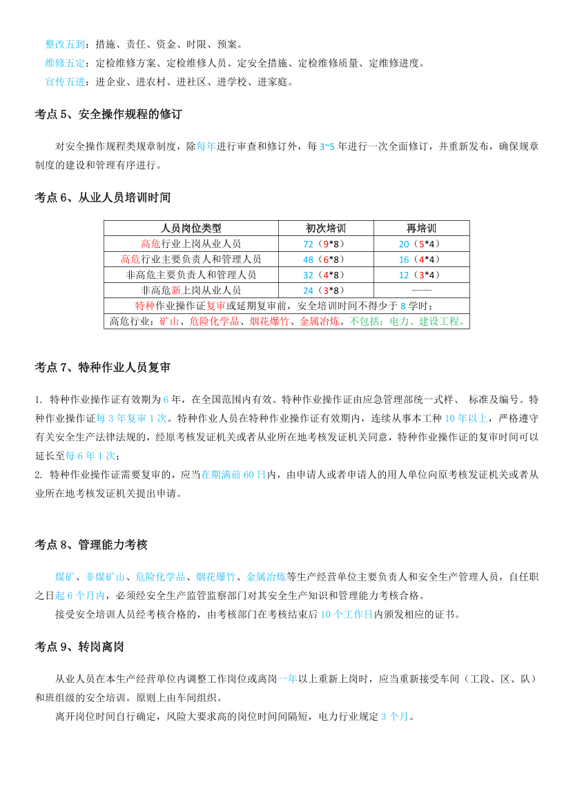 2025年注册安全工程师《安全生产管理》时间、数字考点汇总.pdf-图片2