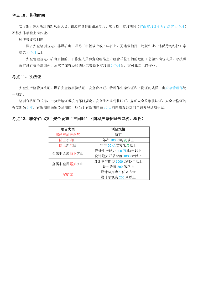 2025年注册安全工程师《安全生产管理》时间、数字考点汇总.pdf-图片3