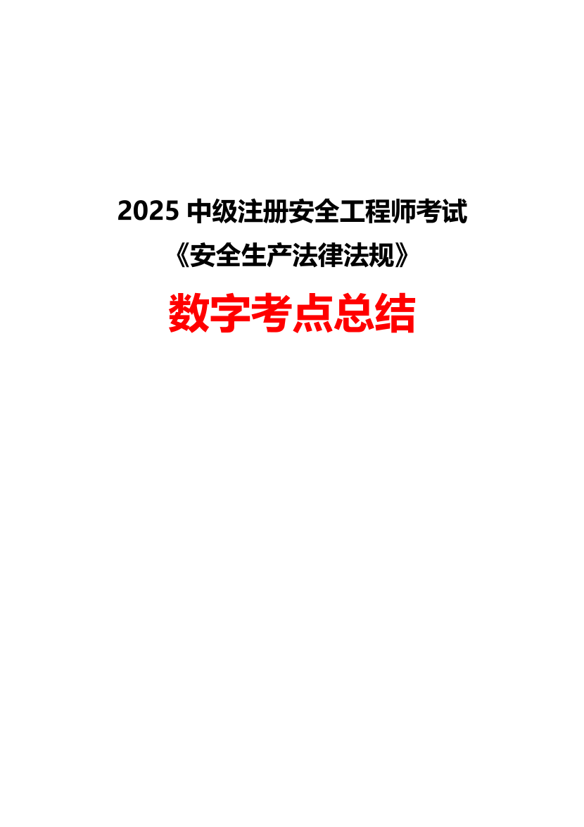 2025年注册安全工程师《安全生产法律法规》数字考点总结.pdf-图片1