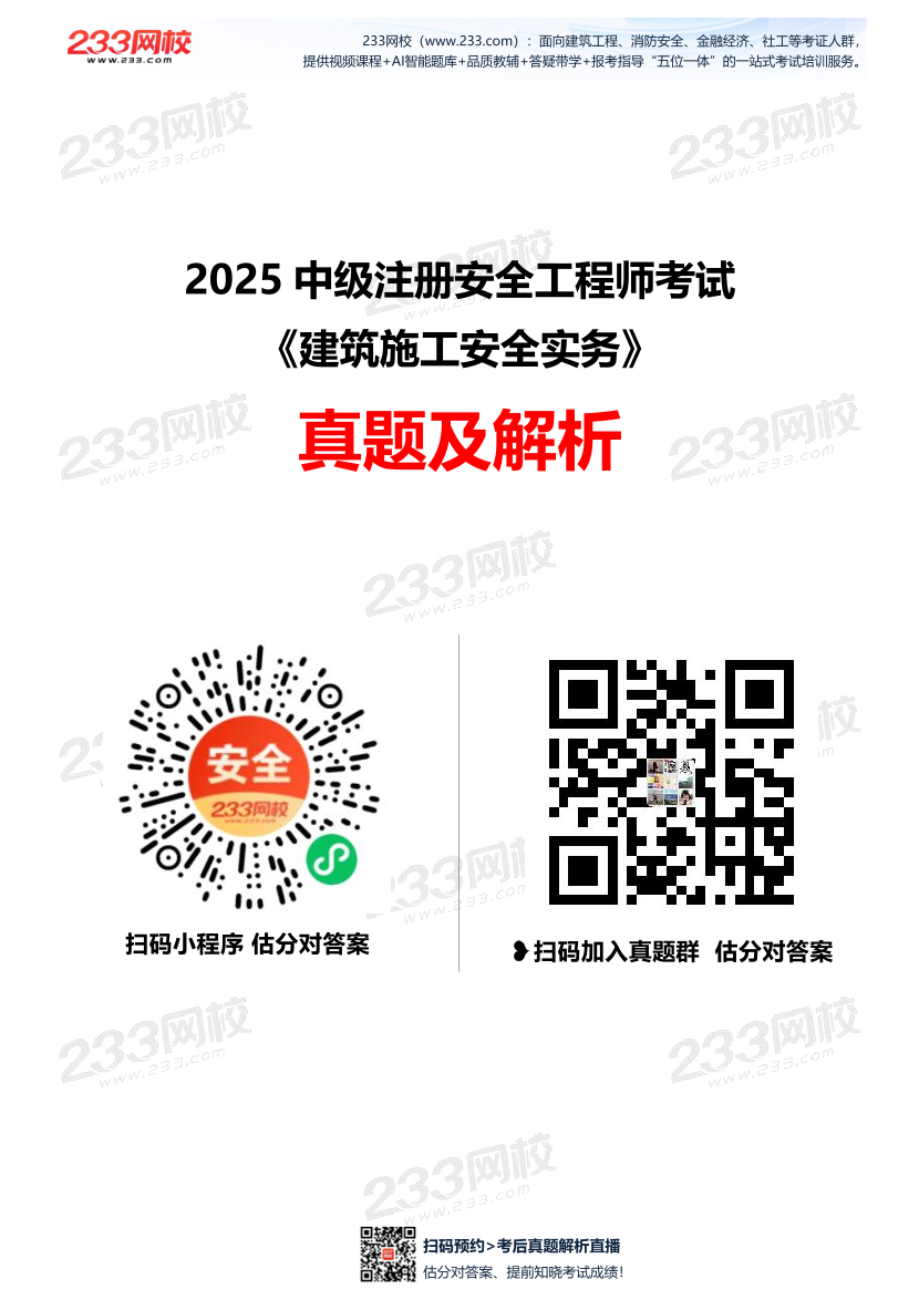 2025年中级注安《建筑施工安全》考试真题及答案解析.pdf-图片1