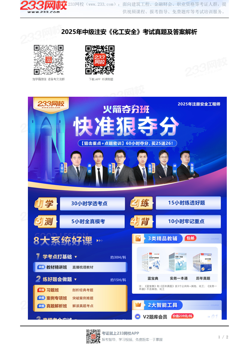 2025年中级注安《化工安全》考试真题及答案解析.pdf-图片1