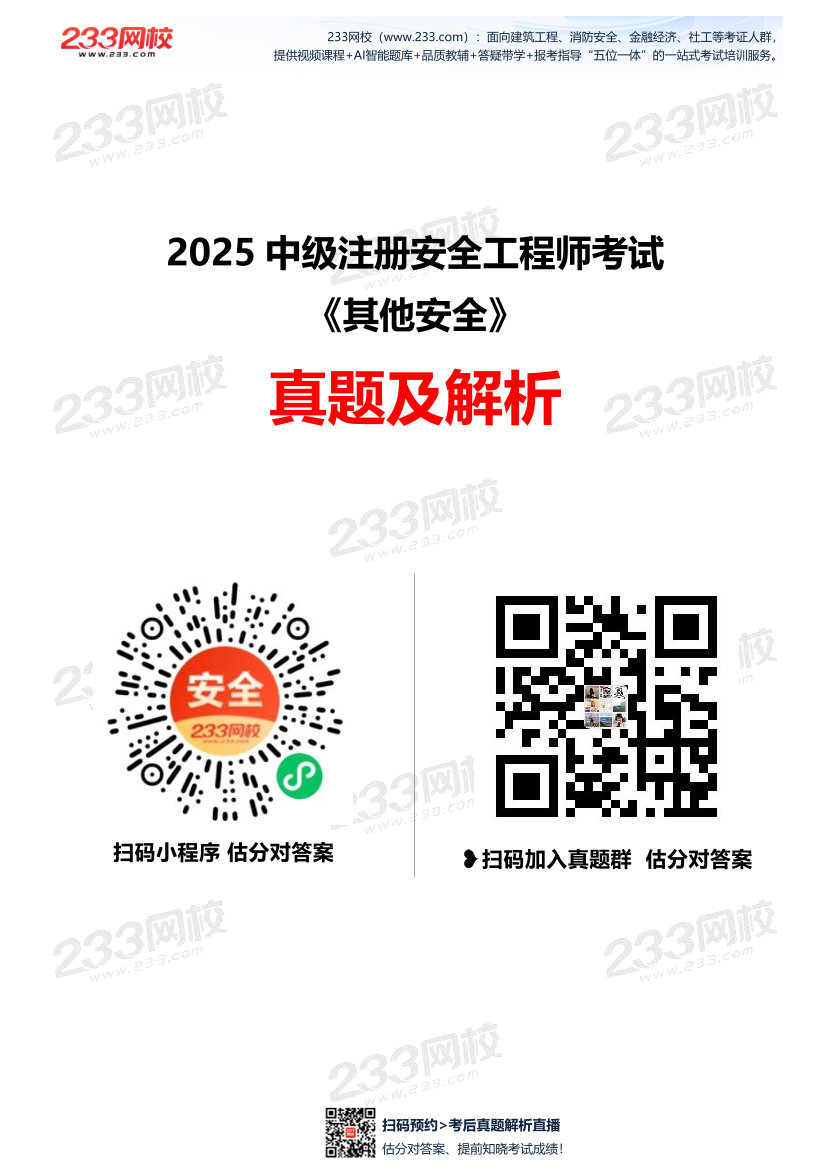 2025年中级注安《其他安全》考试真题及答案解析.pdf-图片1