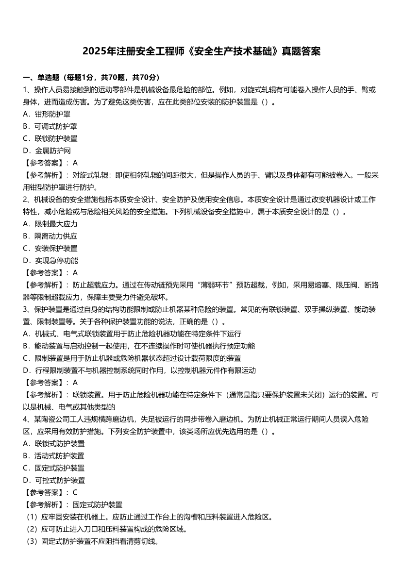 2025年注册安全工程师《技术》完整版真题答案.pdf-图片1