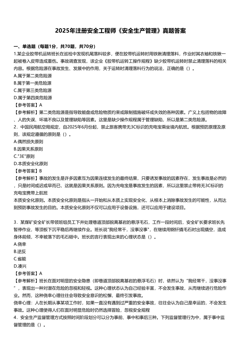2025年中级注安《安全生产管理》考试真题及答案解析.pdf-图片1