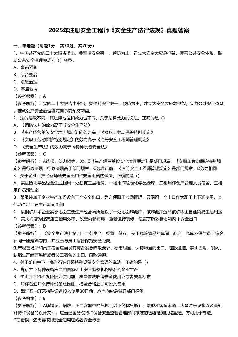 2025年中级注安《安全生产法律法规》考试真题及答案解析.pdf-图片1