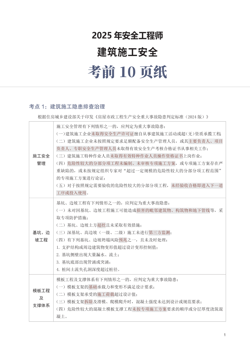 2025年中级注安《建筑施工安全》考前10页纸.pdf-图片1