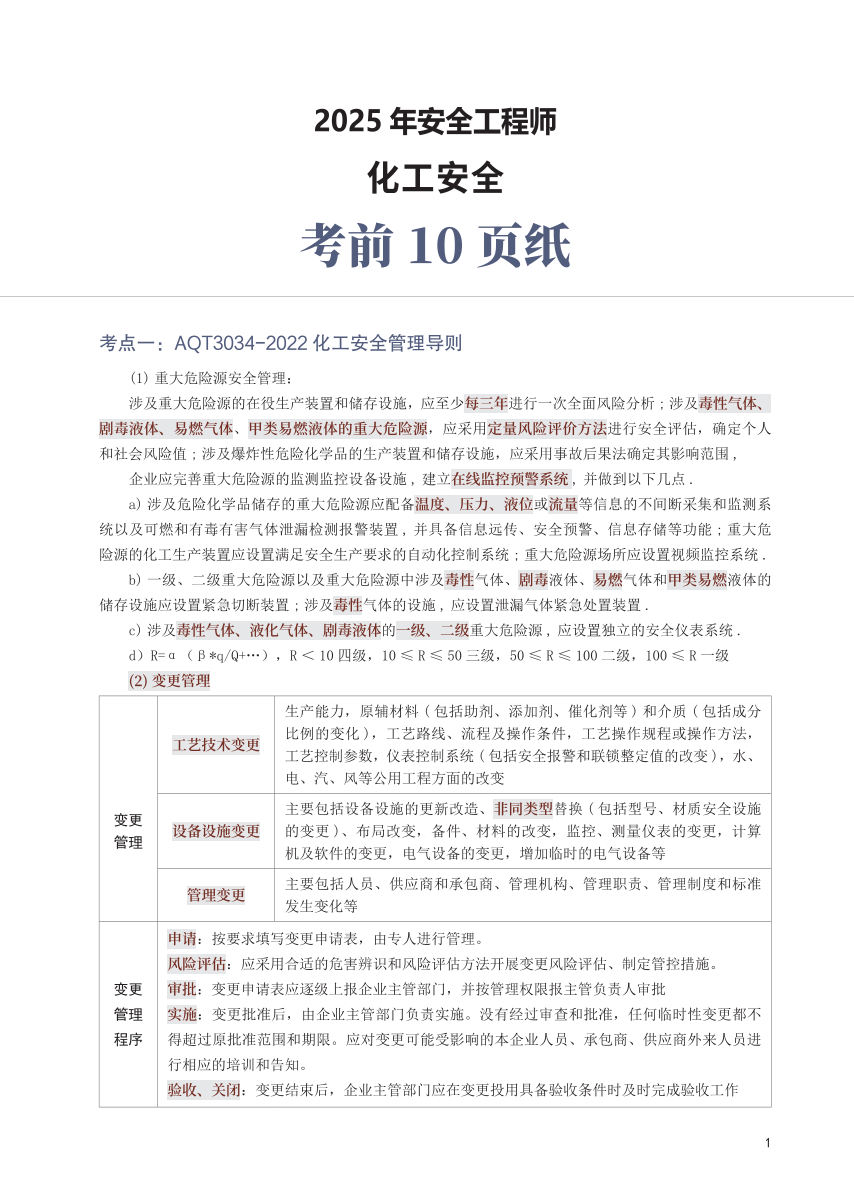 2025年中级注安《化工安全》考前10页纸.pdf-图片1