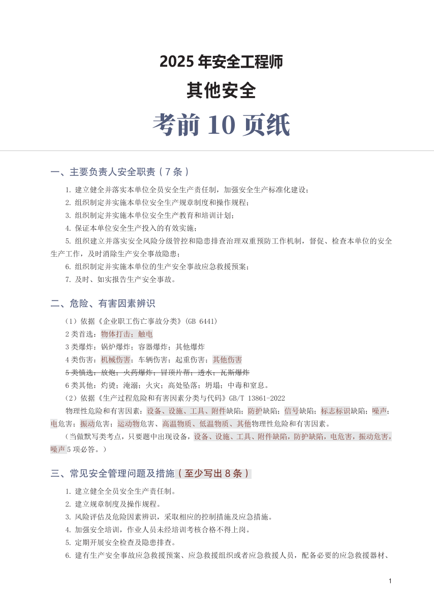 2025年中级注安《其他安全》考前10页纸.pdf-图片1