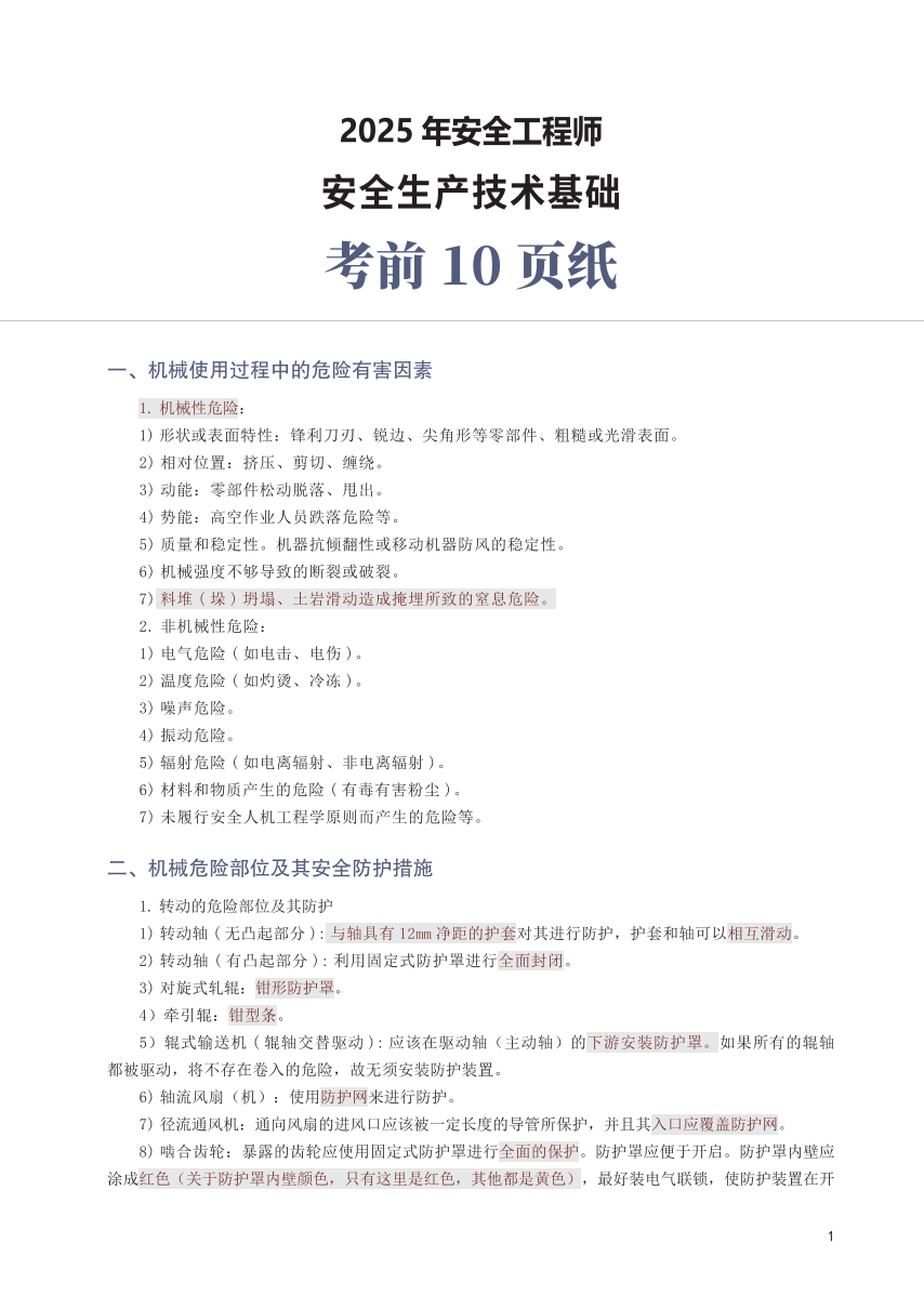 2025年中级注安《安全生产技术基础》考前10页纸.pdf-图片1
