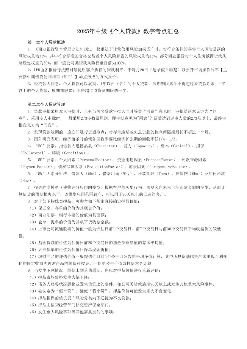 2025年中級《個人貸款》數字考點匯總.pdf-圖片1