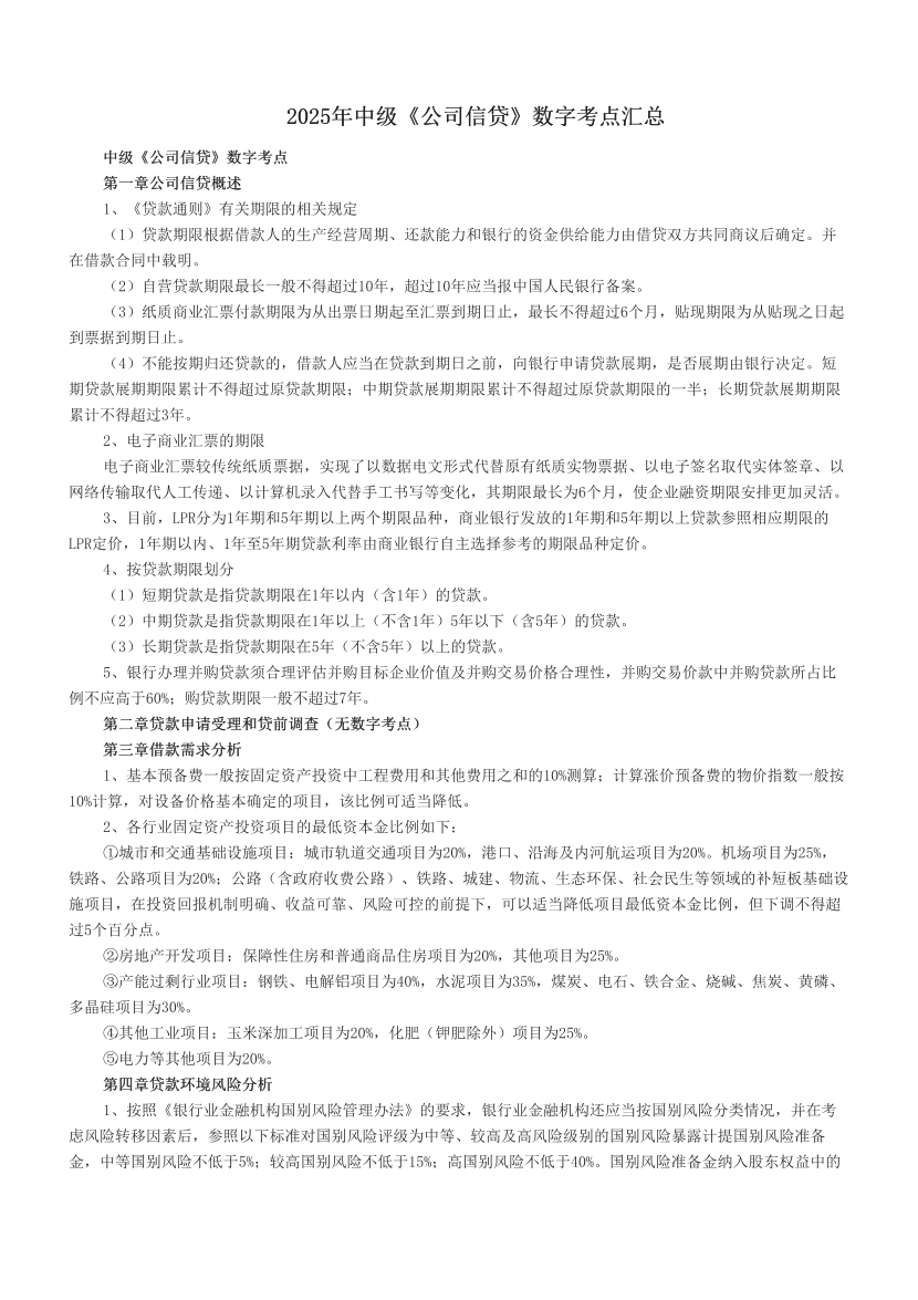 2025年中級《公司信貸》數字考點匯總.pdf-圖片1