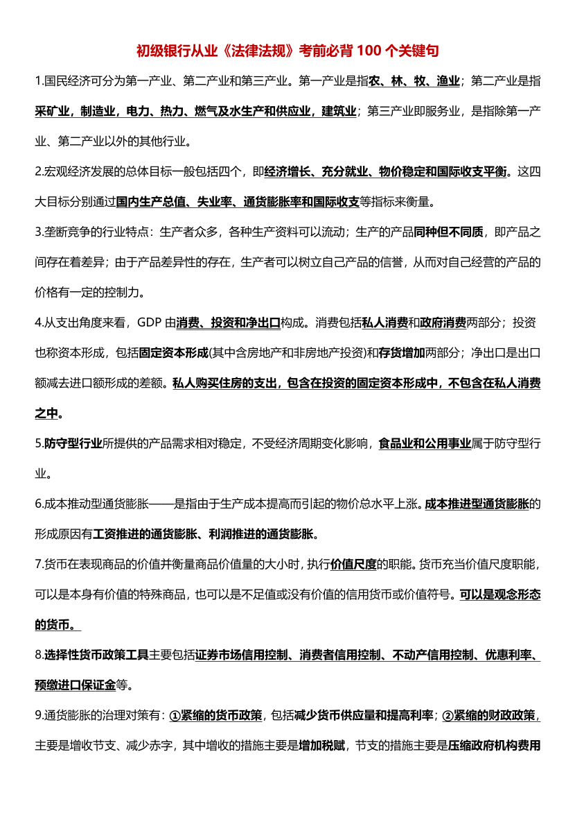 2025年初級《銀行業法律法規與綜合能力》必背100句.pdf-圖片1
