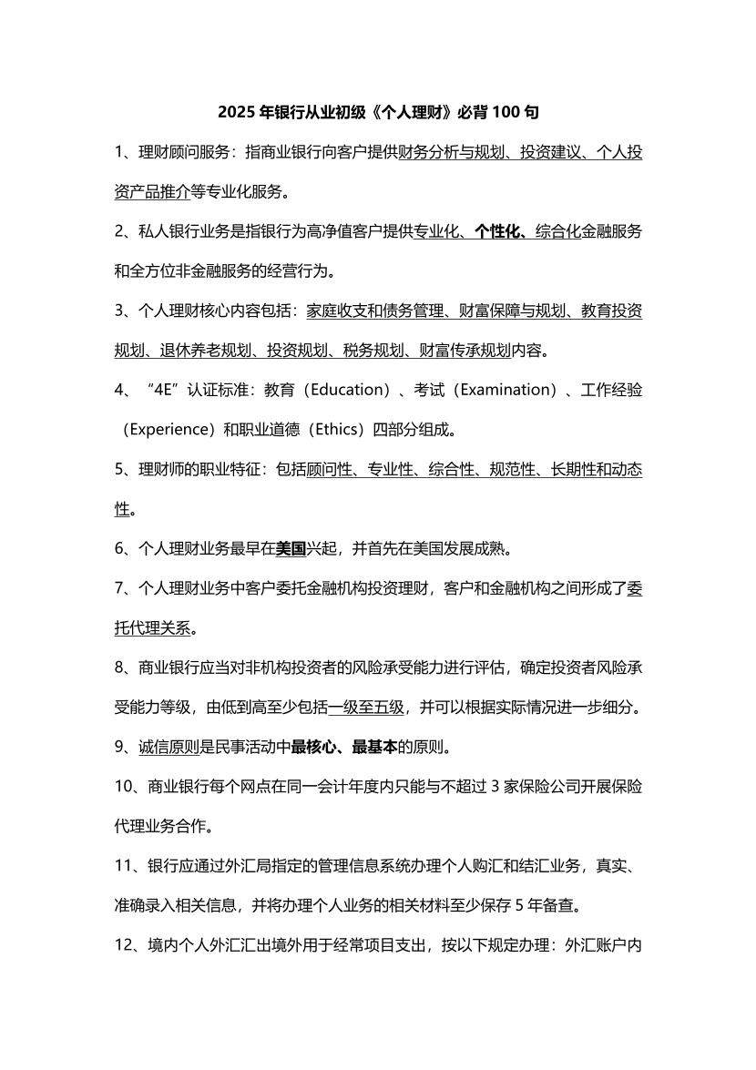 2025年初級《個人理財》必背100句.pdf-圖片1