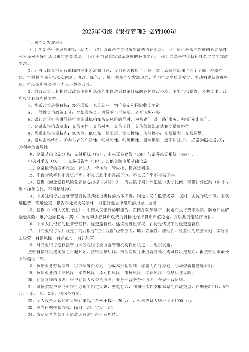 2025年初級《銀行管理》必背100句.pdf-圖片1
