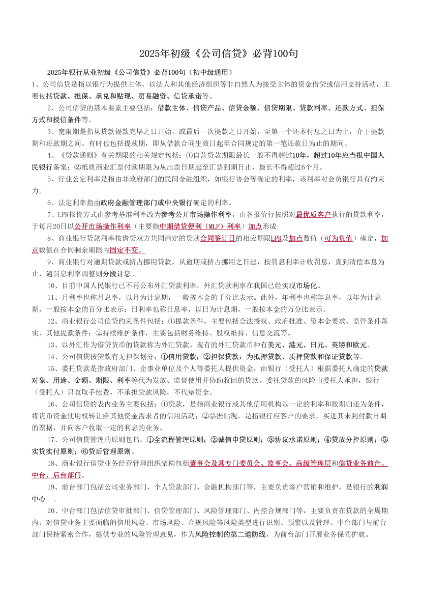 2025年初級《公司信貸》必背100句.pdf-圖片1