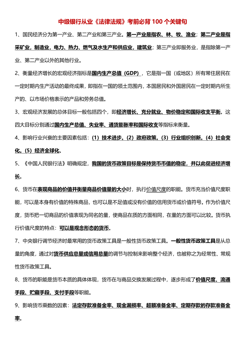 2025年中級《銀行業法律法規與綜合能力》必背100句.pdf-圖片1