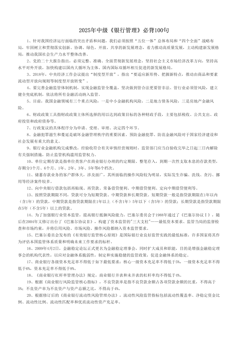 2025年中級《銀行管理》必背100句.pdf-圖片1