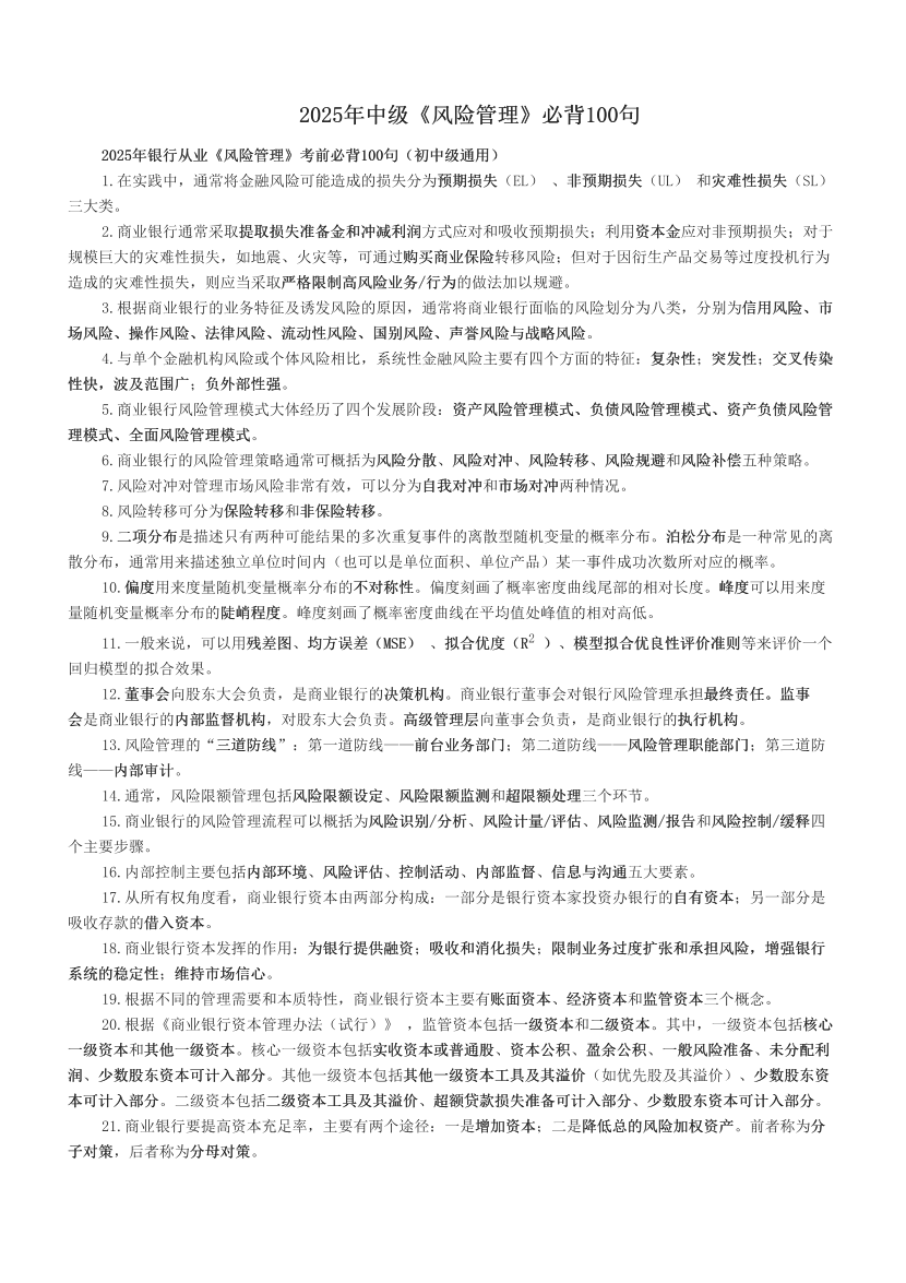 2025年中級《風險管理》必背100句.pdf-圖片1