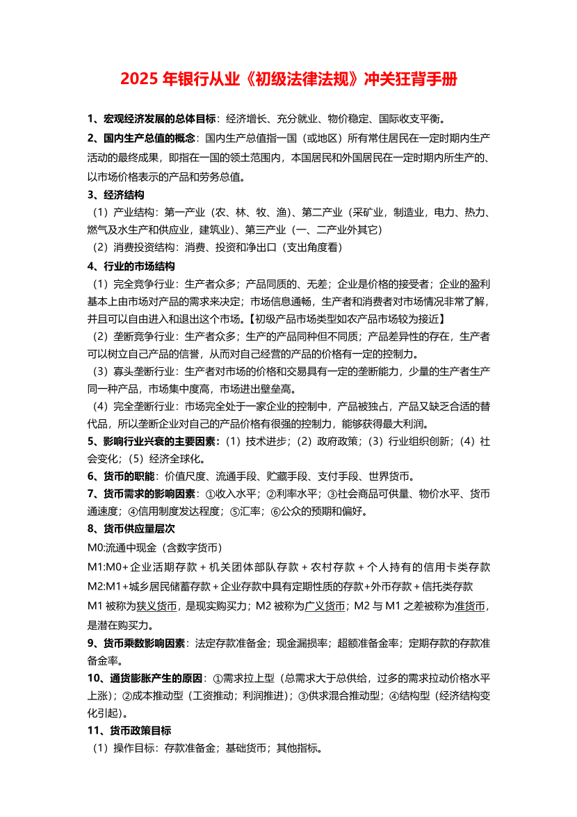 2025年初級《銀行業法律法規與綜合能力》沖關狂記10頁紙.pdf-圖片1