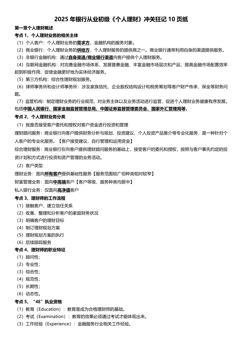 2025年初級《個人理財》沖關狂記10頁紙.pdf-圖片1