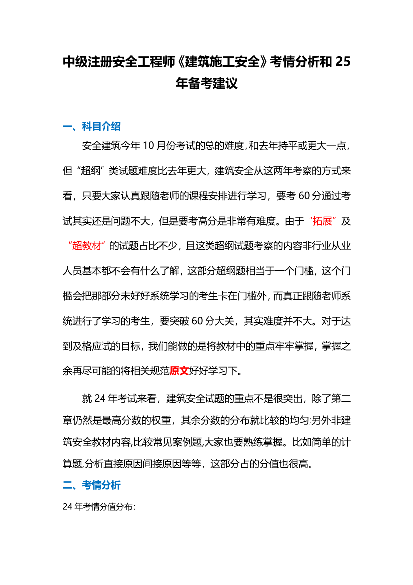 必看！注安《建筑施工安全》考情分析+25年备考建议.pdf-图片1